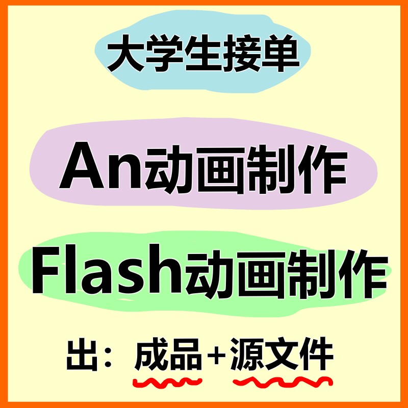 an动画制作flash制作动画an代做动画成品二维animate动画制作设计 - 实物图