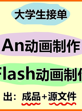 an动画制作flash制作动画an代做动画成品二维animate动画制作设计