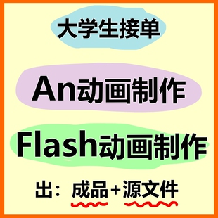 an动画制作flash制作动画an代做动画成品二维animate动画制作设计