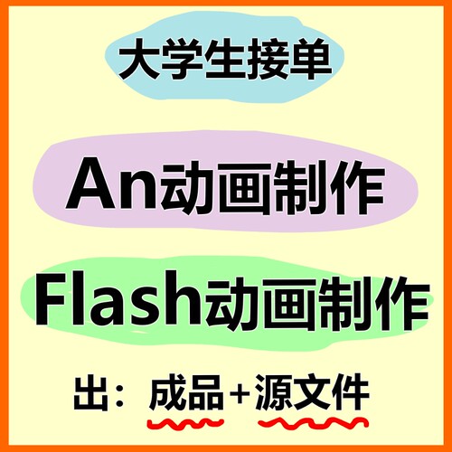 an动画制作flash制作动画an代做动画成品二维animate动画制作设计