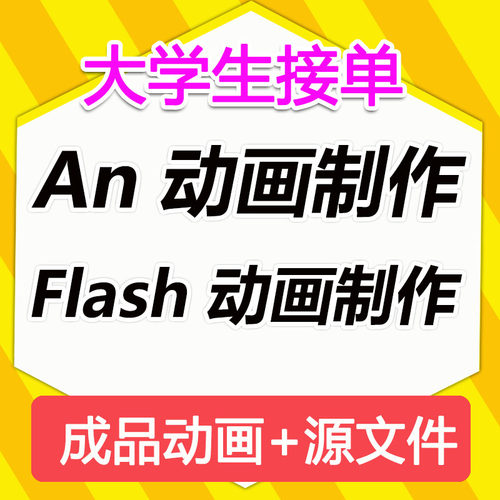 an动画制作代做成品源文件flash制作动画animate动画制作课件二维