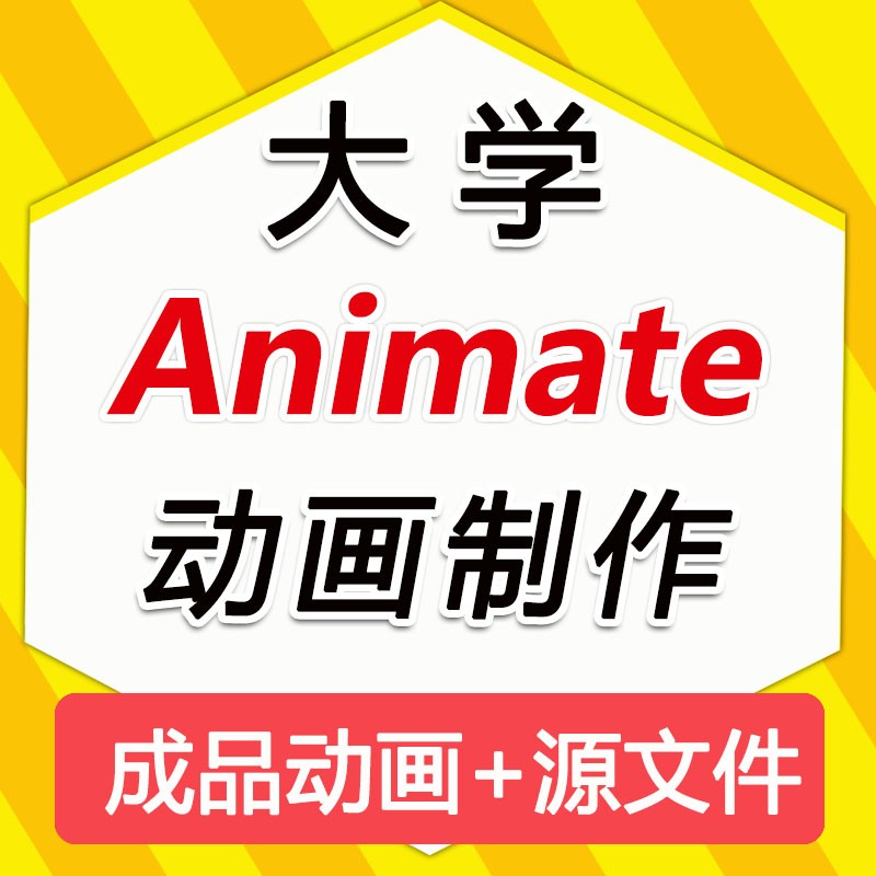 an动画制作Animate动画制作an动画成品an代做代画2d交互课件设计