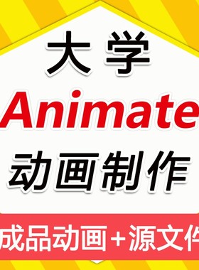 an动画制作Animate动画制作an动画成品源文件an代做代画交互课件