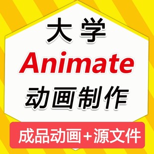 an动画制作Animate动画制作an动画成品源文件an代做代画交互课件