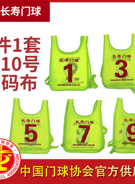 长寿牌cs-026比赛专用5件号码布