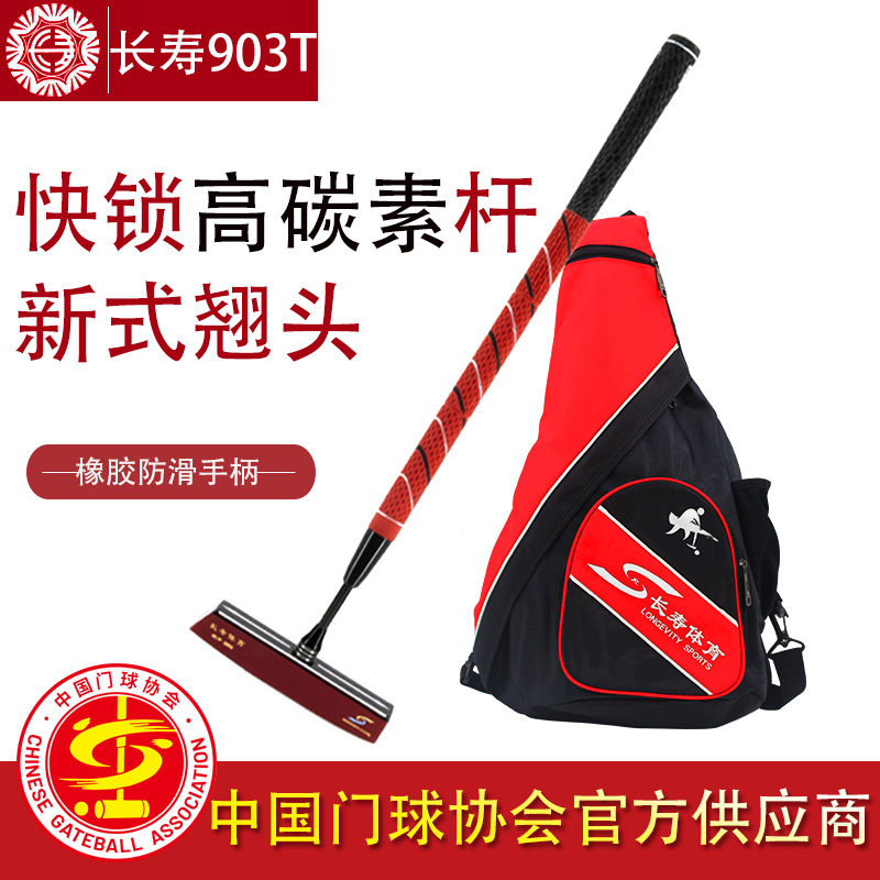 哈尔滨长寿牌CS-903T高碳素门球棒杆擦球王锤头底翘头进阶套装