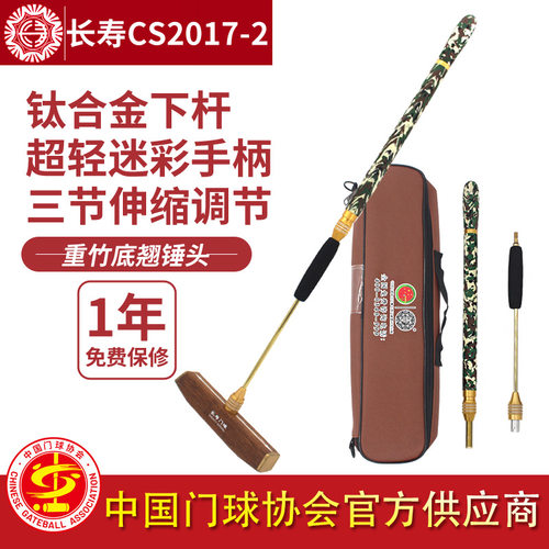长寿牌cs2017-2便携可调节门球杆