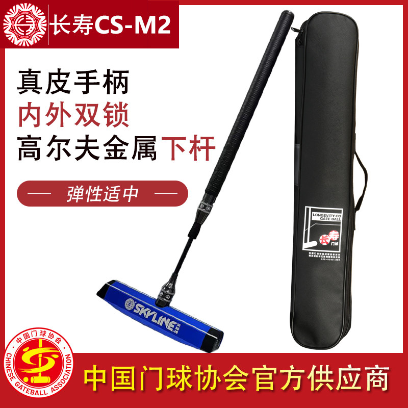 长寿CS-M2门球棒真皮高尔夫钛合金门球杆比赛进阶天际线翘头套装