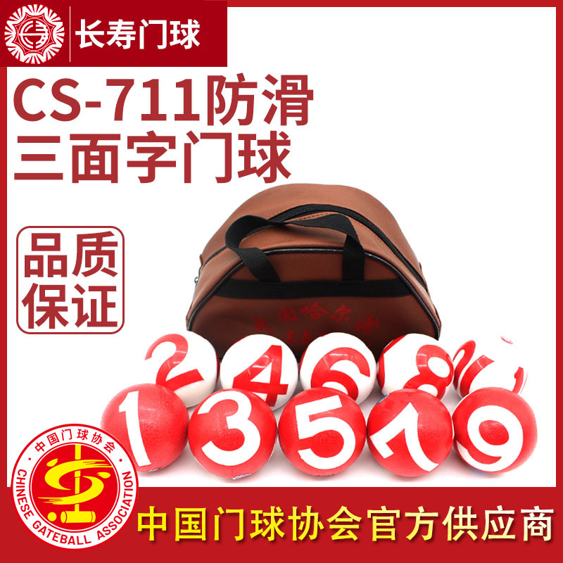 长寿防滑多字cs-711专业套装器材