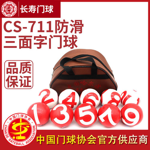 长寿防滑多字cs-711专业套装器材