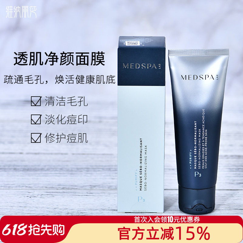 法国MedSPA美帕透肌净颜面膜120g大白膏提亮紧致清洁毛孔控油泥膜