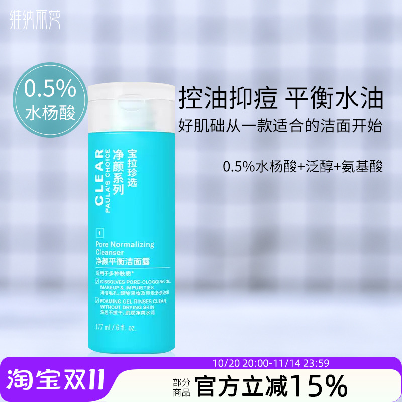 宝拉珍选净颜洁面保湿控油洗卸