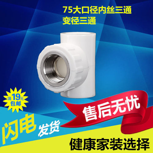 2.5寸PPR热熔内丝三通75x20X63管