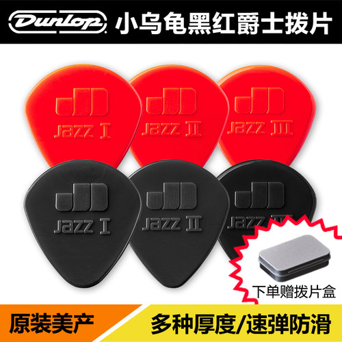 Dunlop美产爵士三系列电吉他拨片