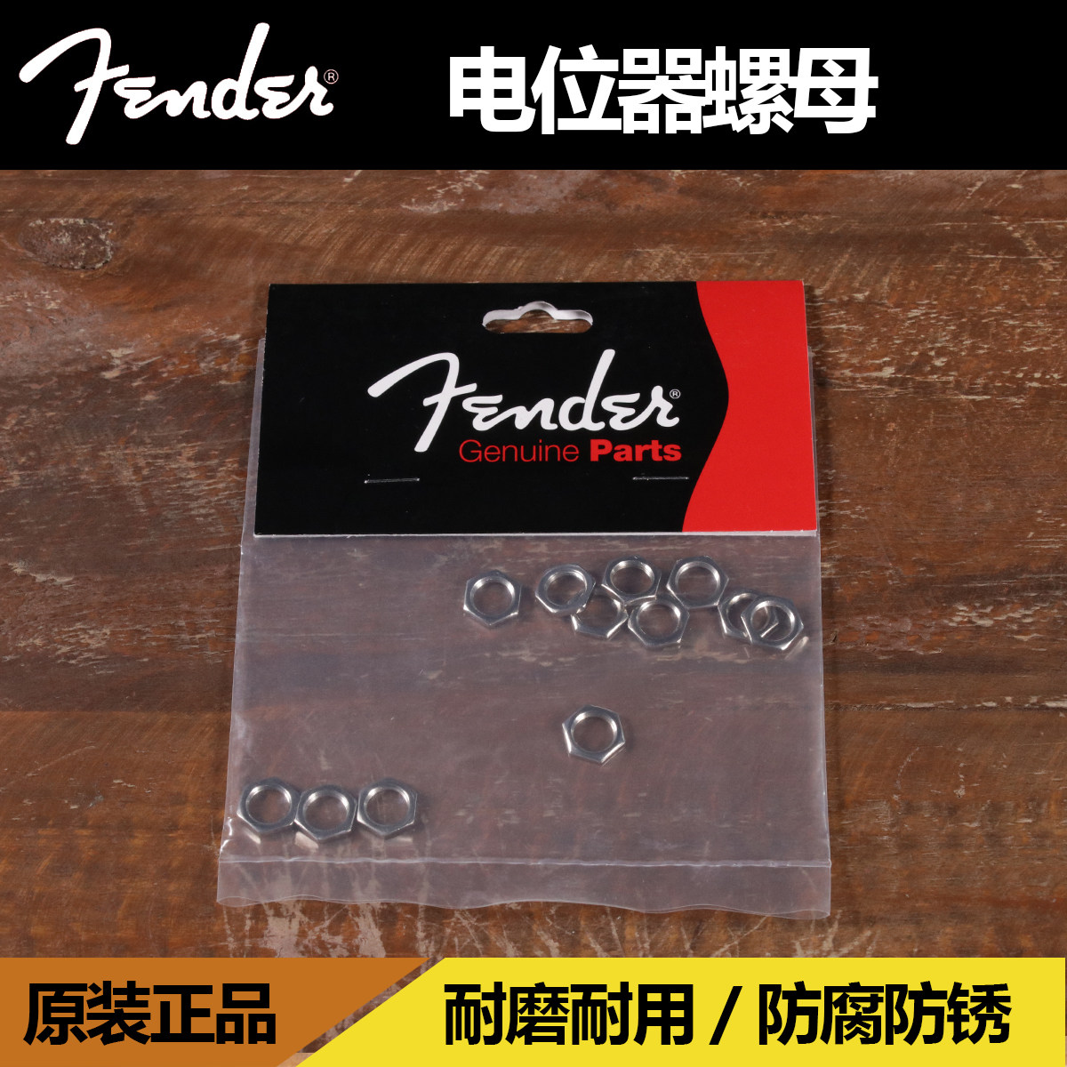 Fender原装档位器旋钮固定螺母