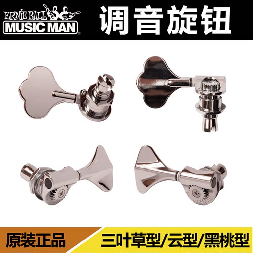 MusicMan各型贝斯卷弦旋钮