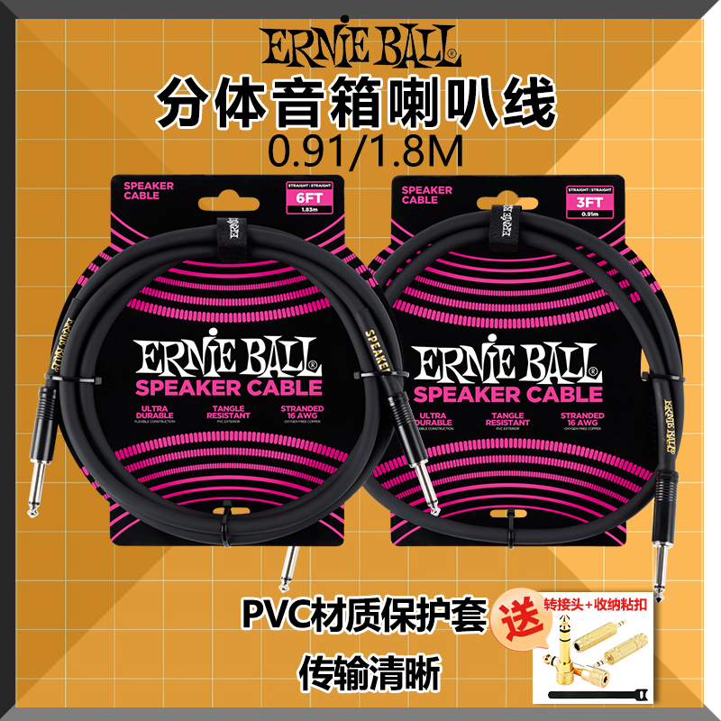 Ernie Ball EB6071 吉他贝司分体音箱头体喇叭降噪 音响连接线