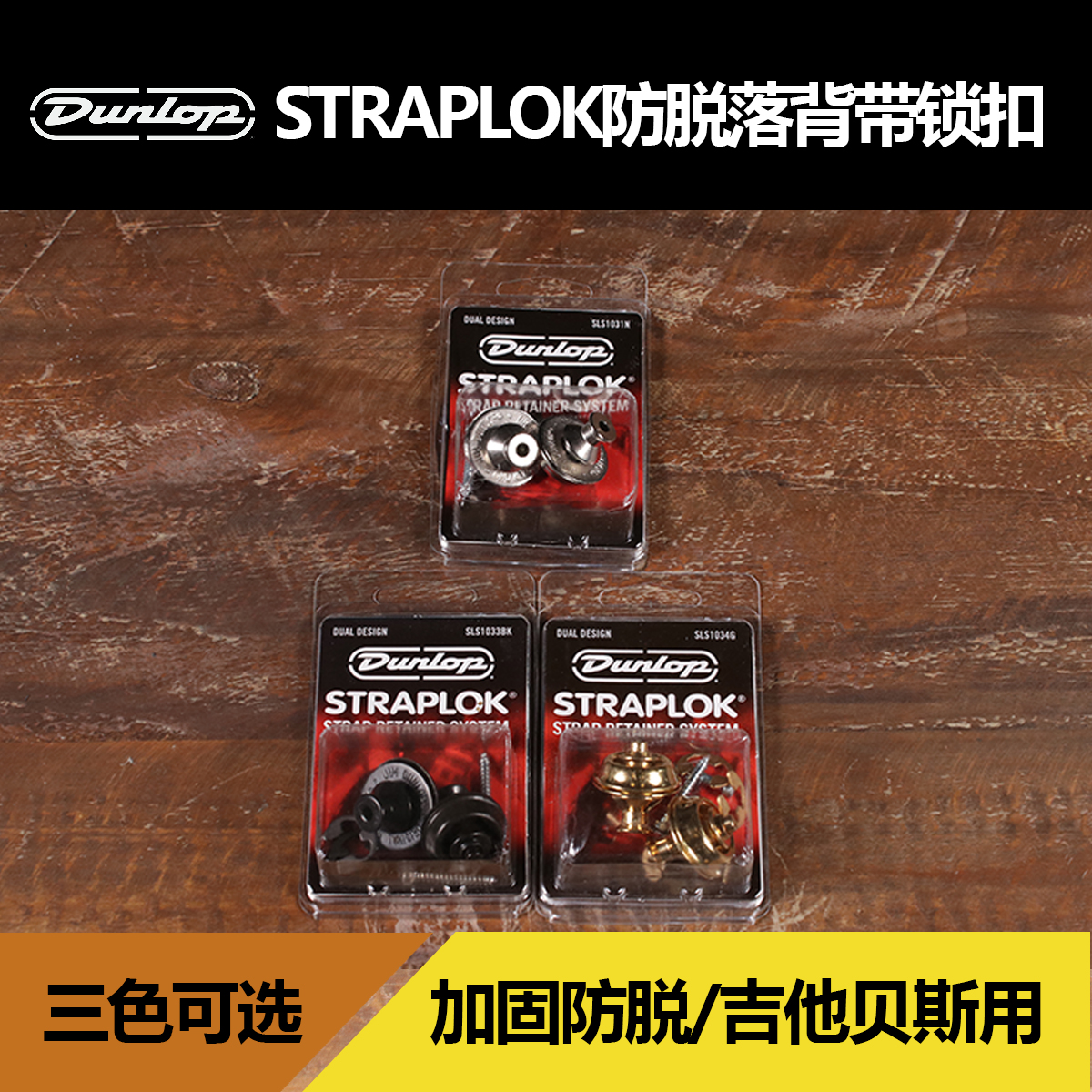 卖时光邓禄普 Dunlop Straplok金银黑贝斯吉他防脱落背带扣锁