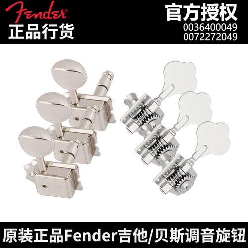Fender集体贝斯卷弦器调音旋钮