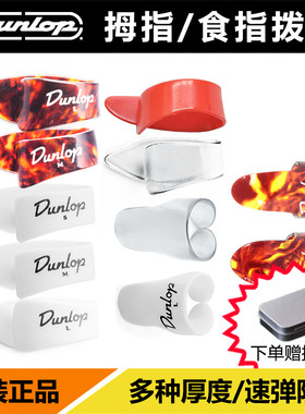 Dunlop拇指套吉他拨片透明义甲