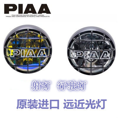 原装进口 piaa 550射灯 辅助灯 远近光灯 雾灯 射灯 行驶灯
