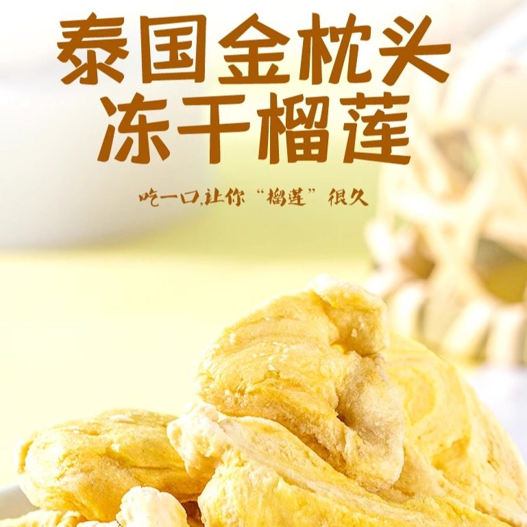 冻干泰国风味立兴榴莲干25g冻干