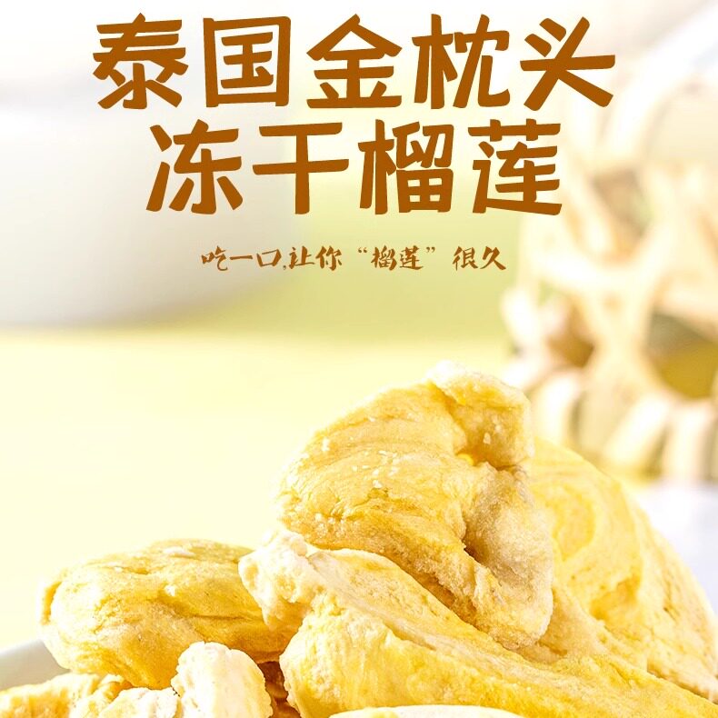 正宗泰国金枕头冻干榴莲大块原切果肉榴莲酥休闲零食水果干25g/包