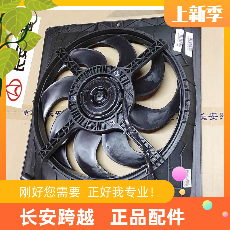 长安新豹水箱风扇X1T3X3X5水箱风扇电机及风罩总成 长安跨越原厂