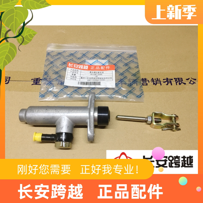 长安跨越X5离合器总泵总成LJ4A18Q柳机479离合器总泵长安跨越原厂
