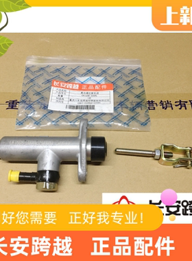 长安跨越X5离合器总泵总成LJ4A18Q柳机479离合器总泵长安跨越原厂