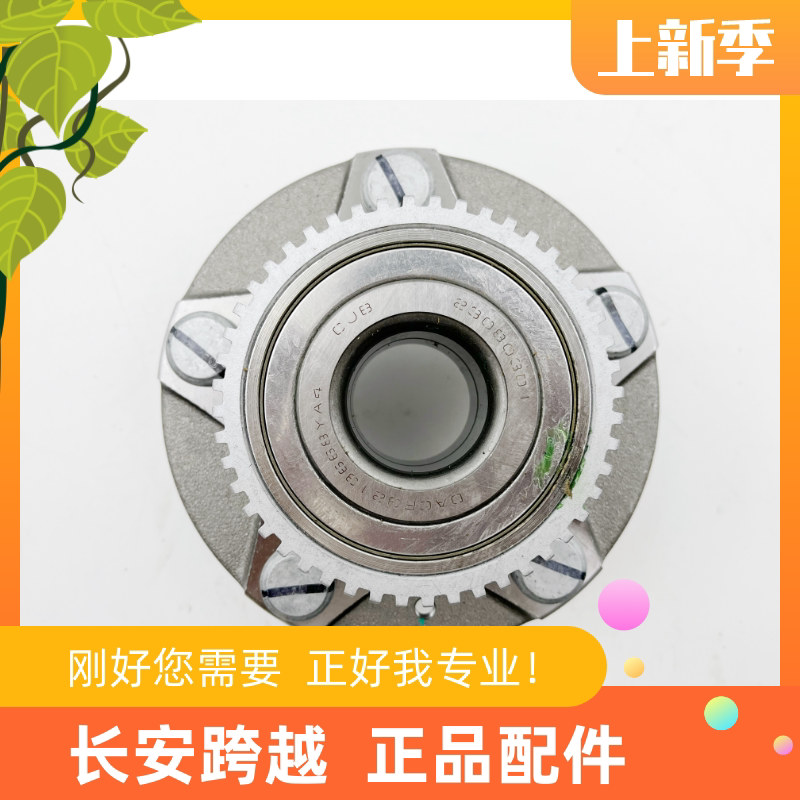 长安跨越星V5电车前轮毂轴承总成