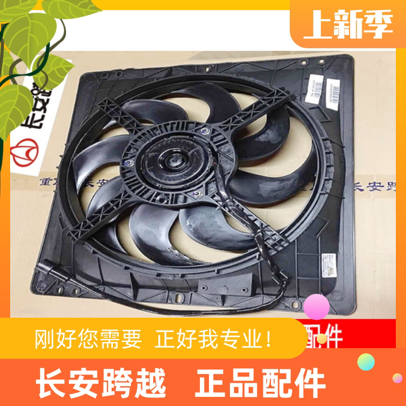 长安新豹水箱风扇X1T3X3X5水箱风扇电机及风罩总成 长安跨越原厂