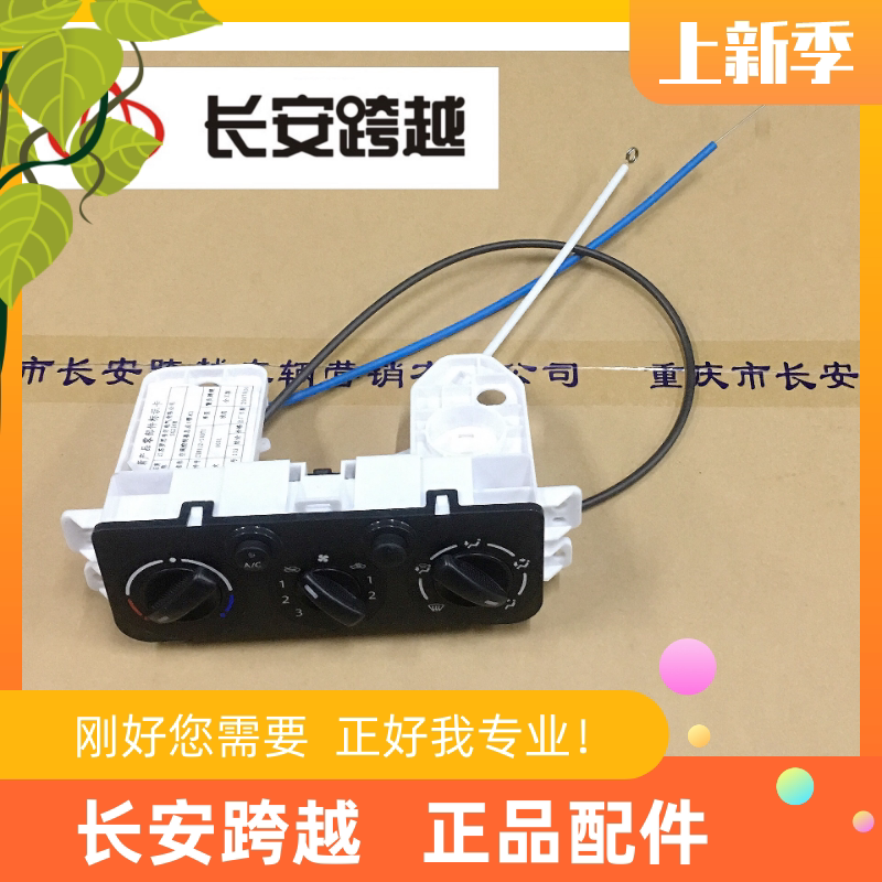 长安新豹T3X3二代空调控制面板