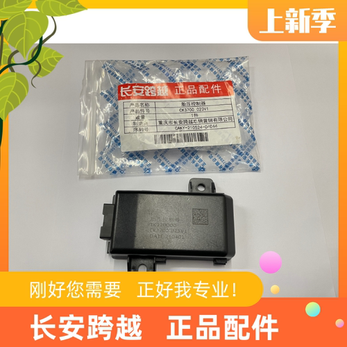 长安跨越星V3V5V7原厂胎压控制器