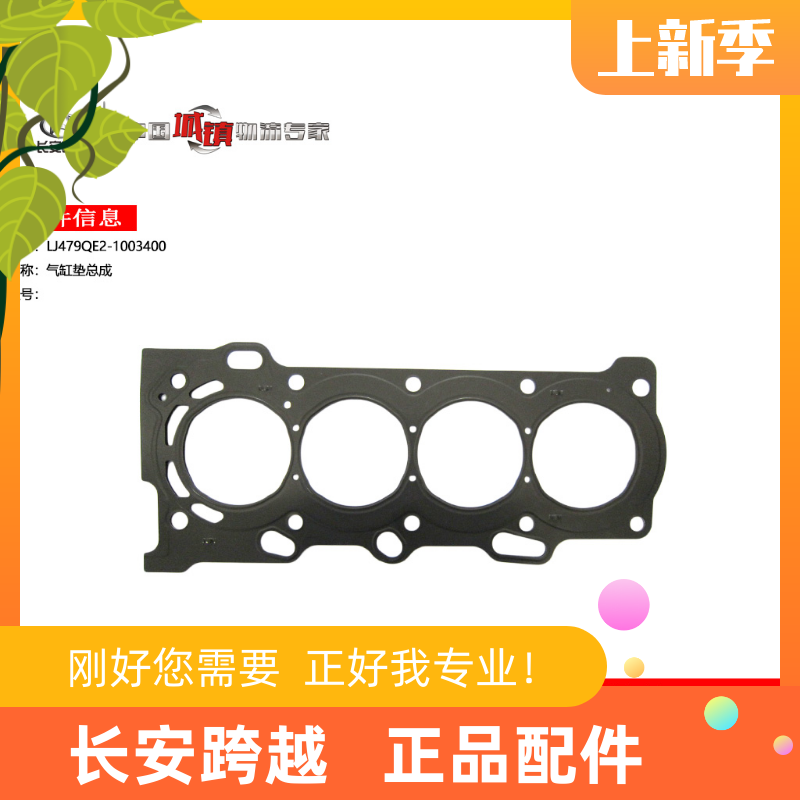 长安跨越X5柳机18 气缸盖垫总成 国六LJ479缸垫 LJ479QE2-1003400