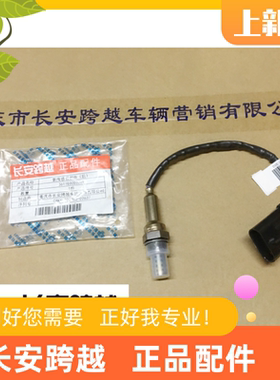 长安新豹T3后氧传感器 X1X3X5 国六DK15C后氧传感器 长安跨越原厂