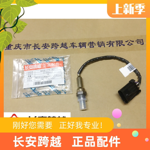 长安新豹T3后氧传感器 X1X3X5 国六DK15C后氧传感器 长安跨越原厂