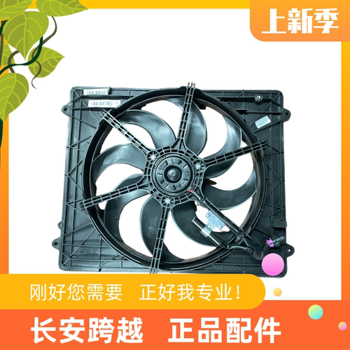 长安跨越者D5水箱风扇电子扇