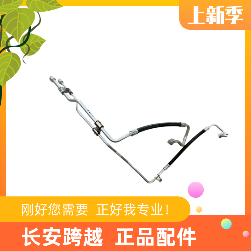 长安跨越X1压缩机进出口管路总成