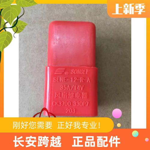 长安新豹mini水箱风扇继电器前雾迷你空调防水继电器长安跨越原厂