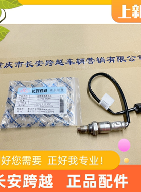 长安跨越国六东安1.6后氧传感器