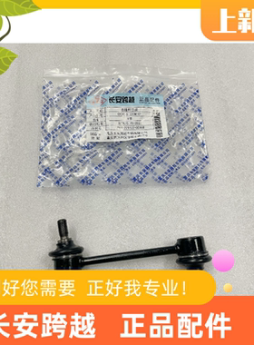 长安跨越星V5V7平衡杆球头连接杆