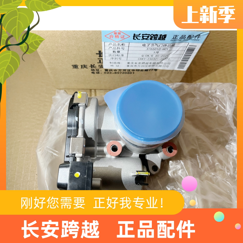 长安跨越星V3V5江陵电子节气门体