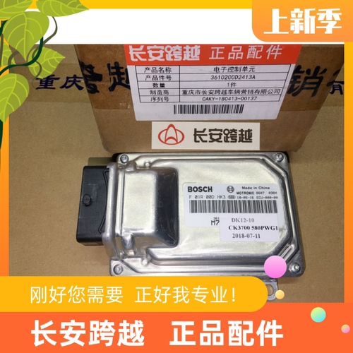 电脑板ECU电子控制单元长安跨越