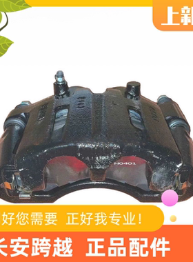 长安跨越者D5前制动分泵总成前刹车分泵前制动卡钳 CK3000010U1G2