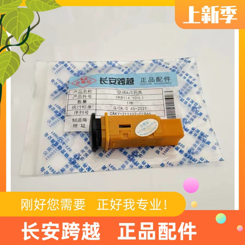 长安跨越X1空调AC开关