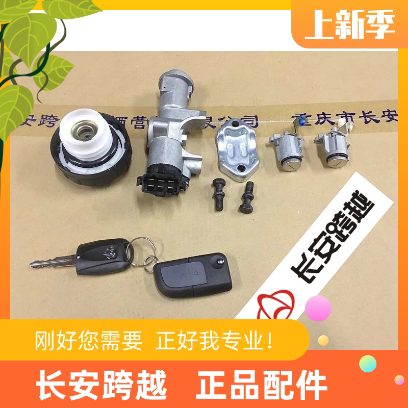 长安新豹T3全车锁X3中控遥控型全车锁X1点火开关带全车锁总成原厂