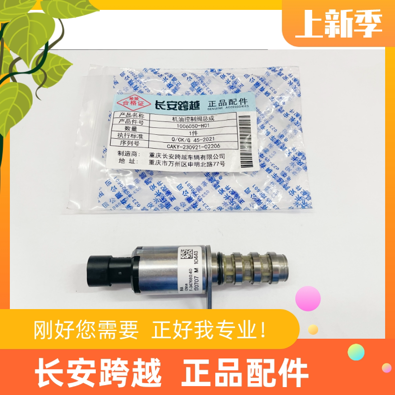 长安跨越星V3V5江陵15机油控制阀