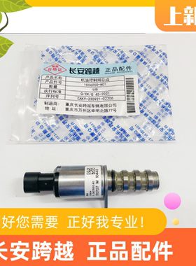 长安跨越星V5江陵发动机机油控制阀跨越星V3相位控制阀1006050H01