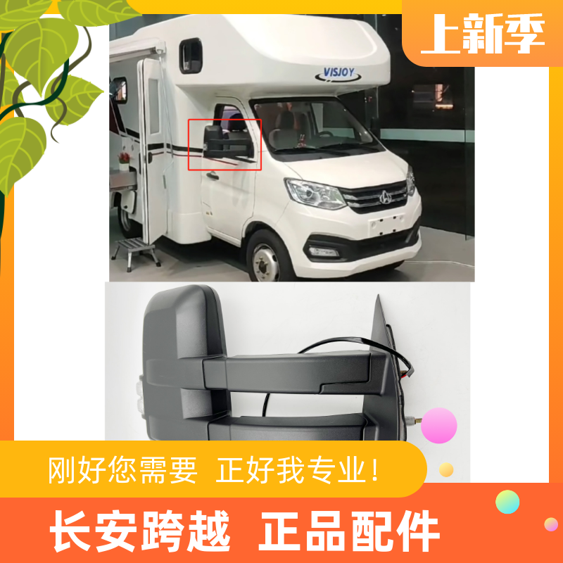 长安跨越X1房车外后视镜倒车镜